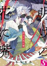 Le bec sur la fleur de l'aube (BL)